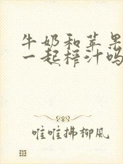 牛奶和苹果可以一起榨汁吗