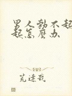 男人勃不起硬不起怎么办