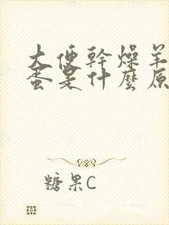 大便干燥羊屎蛋蛋是什么原因