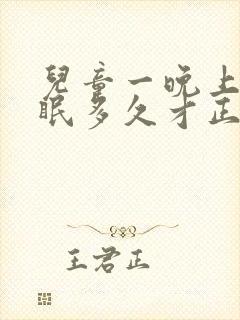 儿童一晚上深睡眠多久才正常