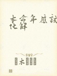 本命年应该怎么化解