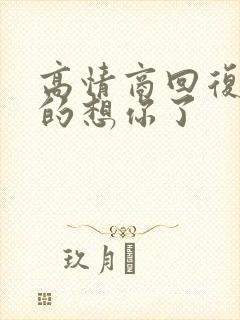 高情商回复别人的想你了