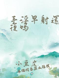 手淫早射还能恢复吗