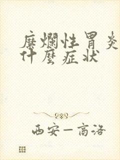 糜烂性胃炎 有什么症状