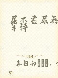 尿不尽尿无力尿等待