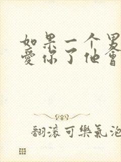 如果一个男人不爱你了他会有什么现象