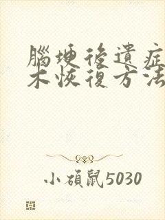 脑埂后遗症手麻木恢复方法