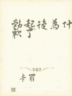 勃起后为什么变软了