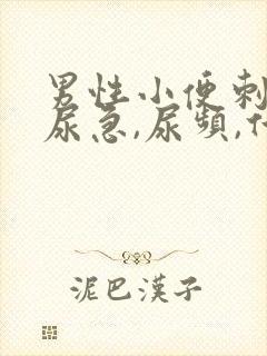 男性小便刺痛,尿急,尿频,什么原因引起