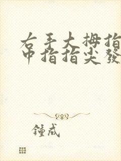 右手大拇指食指中指指尖发麻