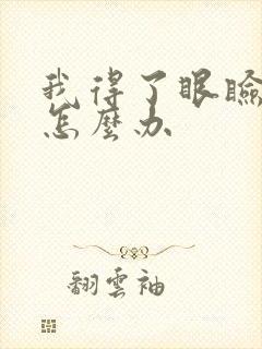 我得了眼睑痉挛怎么办