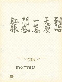 肛门一天到晚坠胀感怎么治