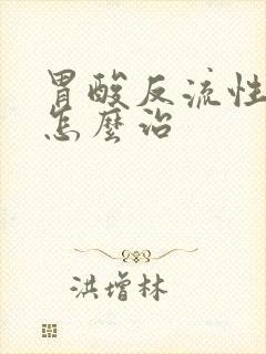 胃酸反流性胃炎怎么治