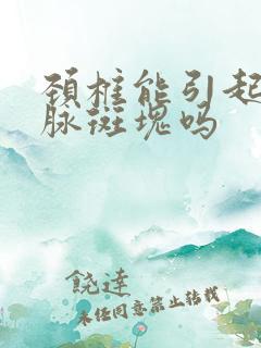 颈椎能引起颈动脉斑块吗