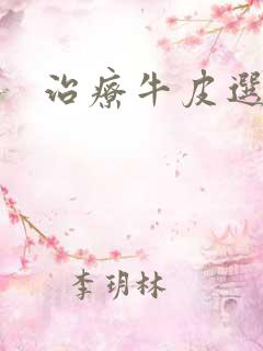 治疗牛皮选的药