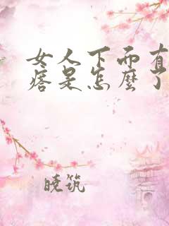 女人下面有小疙瘩是怎么了