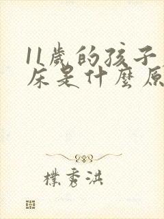 11岁的孩子尿床是什么原因