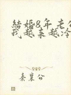 结婚8年老公对我越来越冷淡