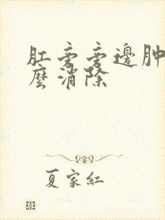 肛旁旁边肿块怎么消除