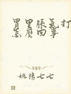 胃里胀气打嗝是怎么回事