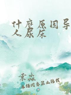 什么原因导致大人尿床