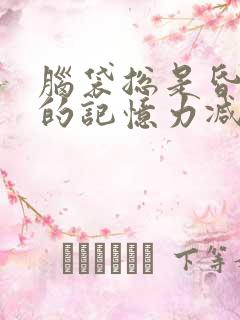 脑袋总是昏沉沉的记忆力减退是怎么回事