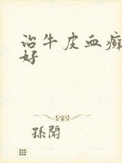 治牛皮血癣怎么好