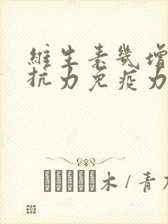 维生素几增强抵抗力免疫力