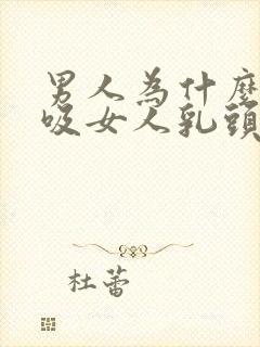 男人为什么喜欢吸女人乳头