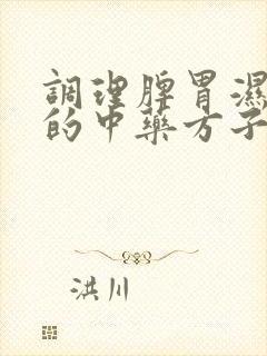 调理脾胃湿气重的中药方子