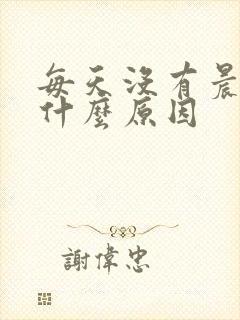 每天没有晨勃是什么原因