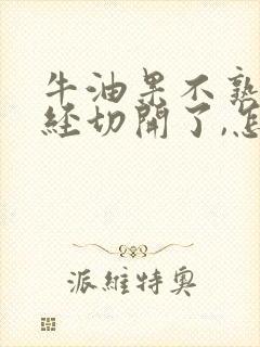 牛油果不熟但已经切开了,怎么办