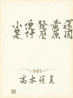 小便发黄还尿频是什么原因