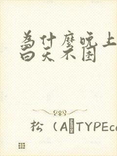 为什么晚上失眠白天不困