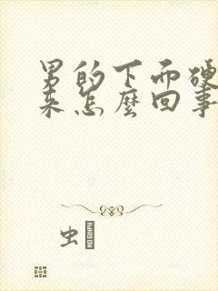 男的下面硬不起来怎么回事