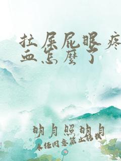 拉屎屁眼疼还带血怎么了