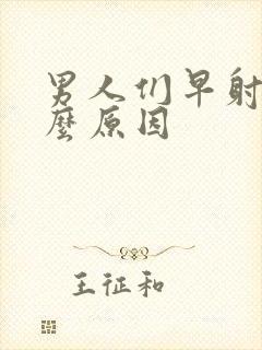 男人们早射是什么原因