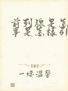 前列腺是怎么回事是怎样引起的