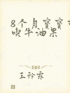 8个月宝宝可以吃牛油果