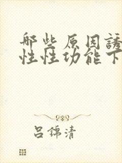 哪些原因诱发男性性功能下降