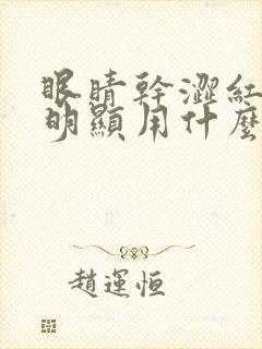 眼睛干涩红血丝明显用什么眼药水