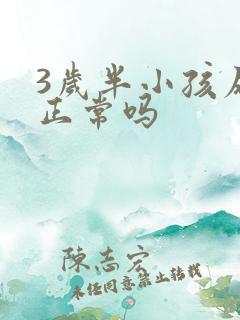 3岁半小孩尿床正常吗