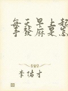 每天早上起床左手发麻是怎么回事