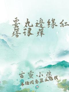 睾丸边缘红色疙瘩很痒