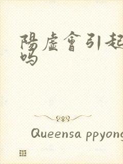 阳虚会引起耳鸣吗