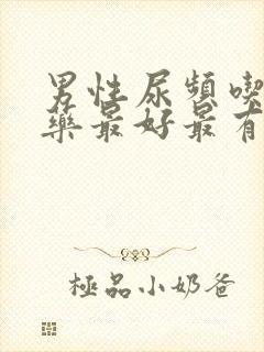 男性尿频吃什么药最好最有效