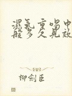 湿气重喝中药一般多久见效