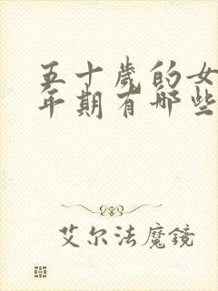 五十岁的女人更年期有哪些症状