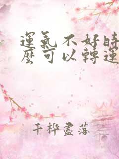 运气不好时带什么可以转运