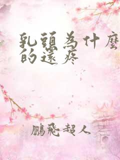 乳头为什么硬硬的还疼